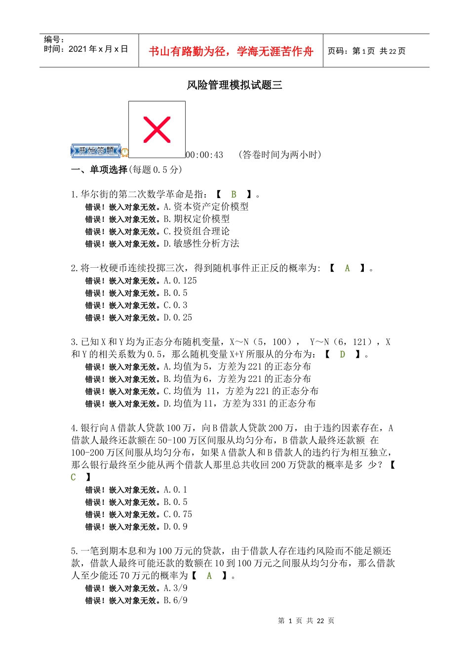 风险管理模拟试题三_第1页