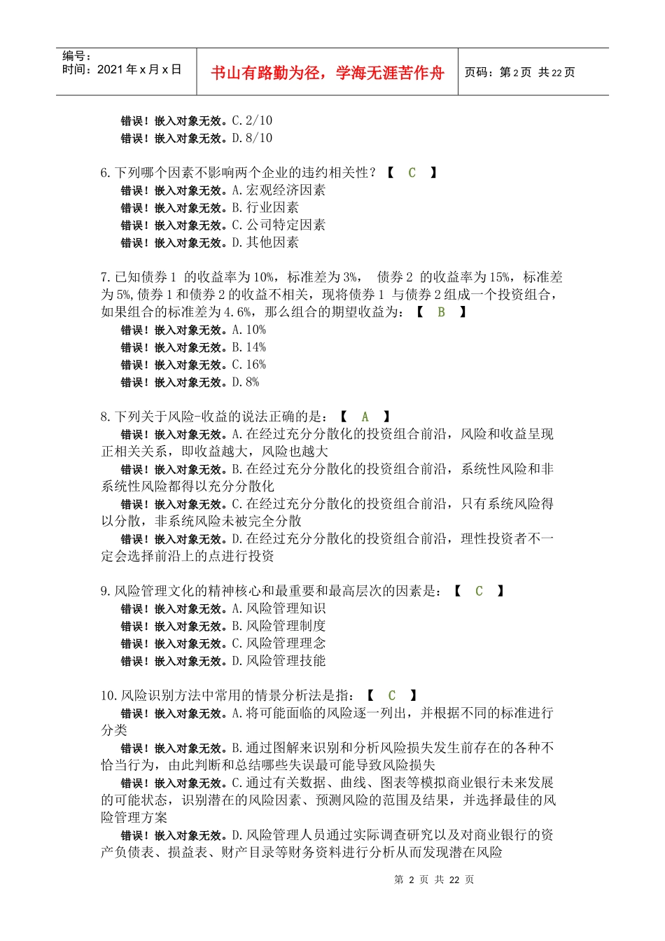 风险管理模拟试题三_第2页