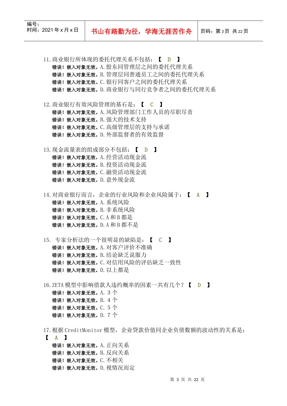 风险管理模拟试题三_第3页