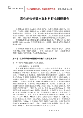 高性能钕铁硼永磁材料行业调研报告