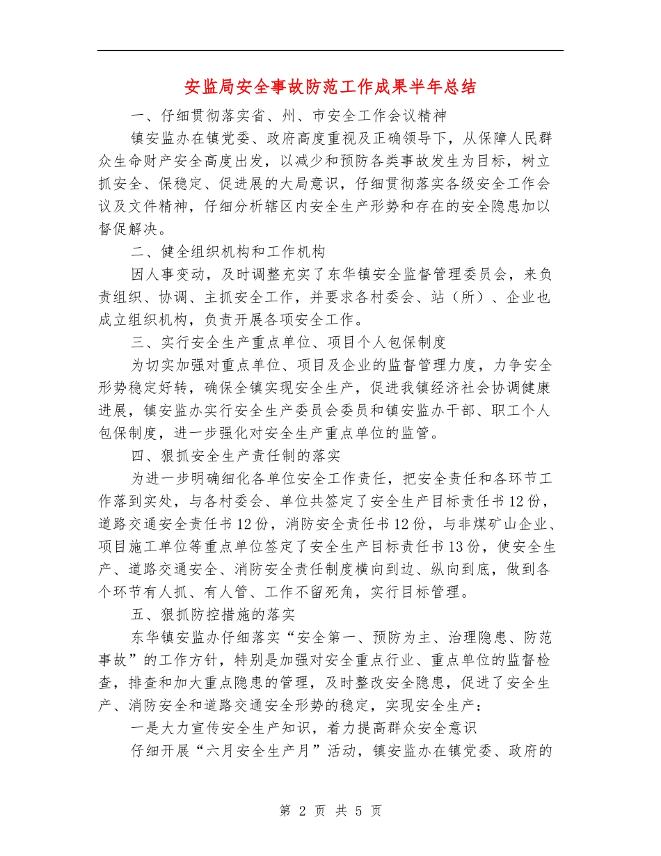 安监局安全事故防范工作成果半年总结_第2页