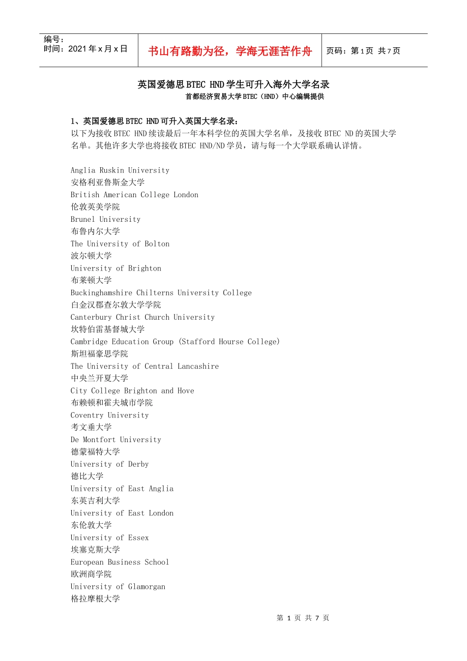 首都经济贸易大学HND项目对接海外大学名录_第1页