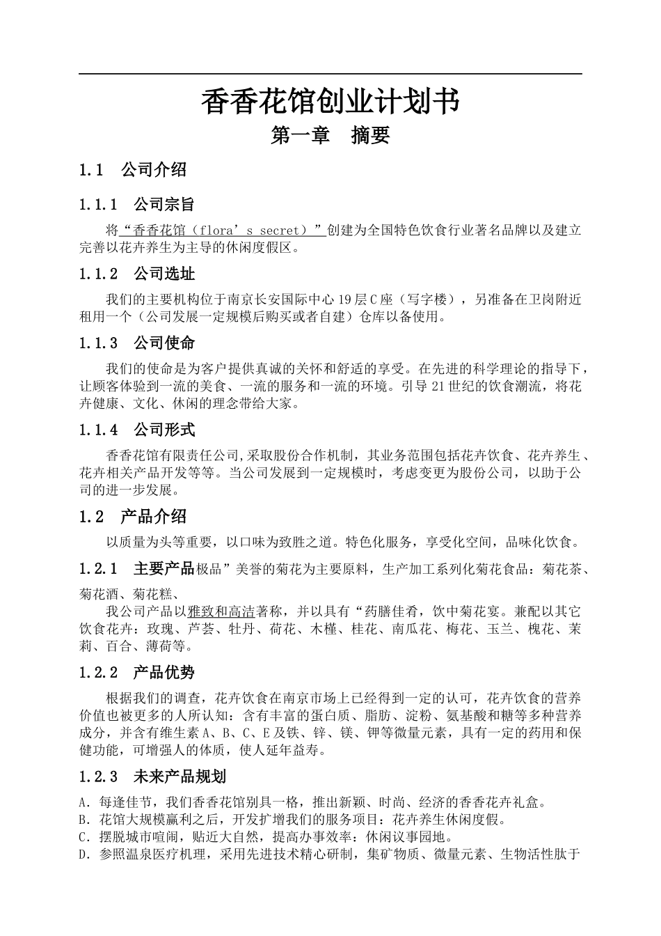 香香花馆创业计划书--wenlong.007_第1页