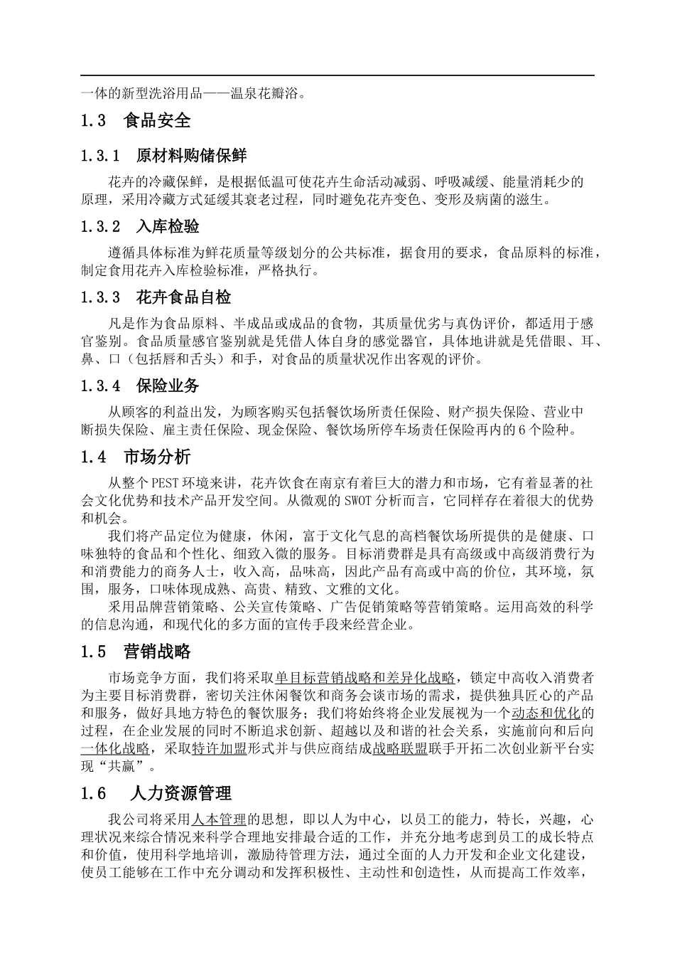 香香花馆创业计划书--wenlong.007_第2页