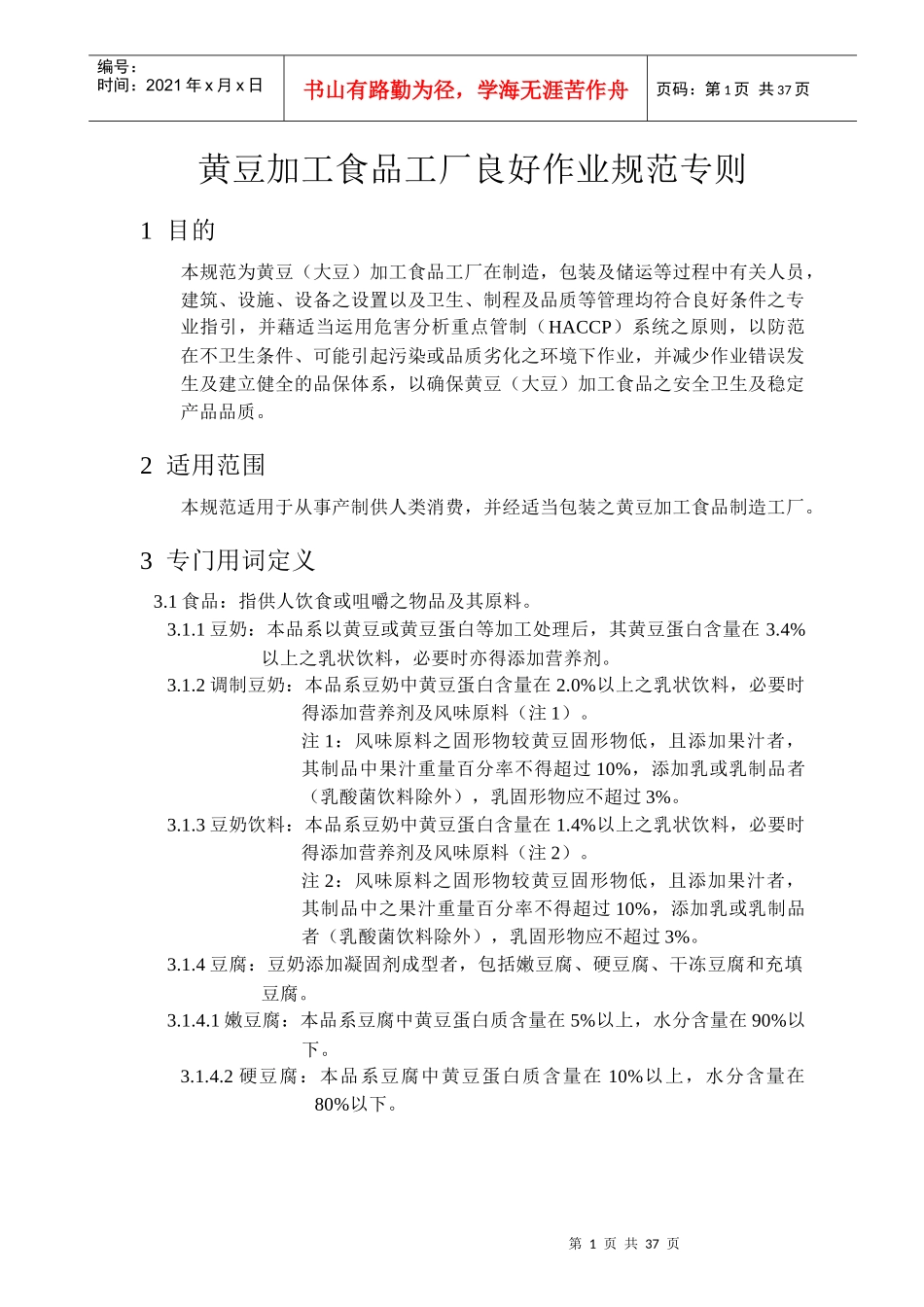 黄豆加工食品工厂良好作业规范专则(1)_第1页