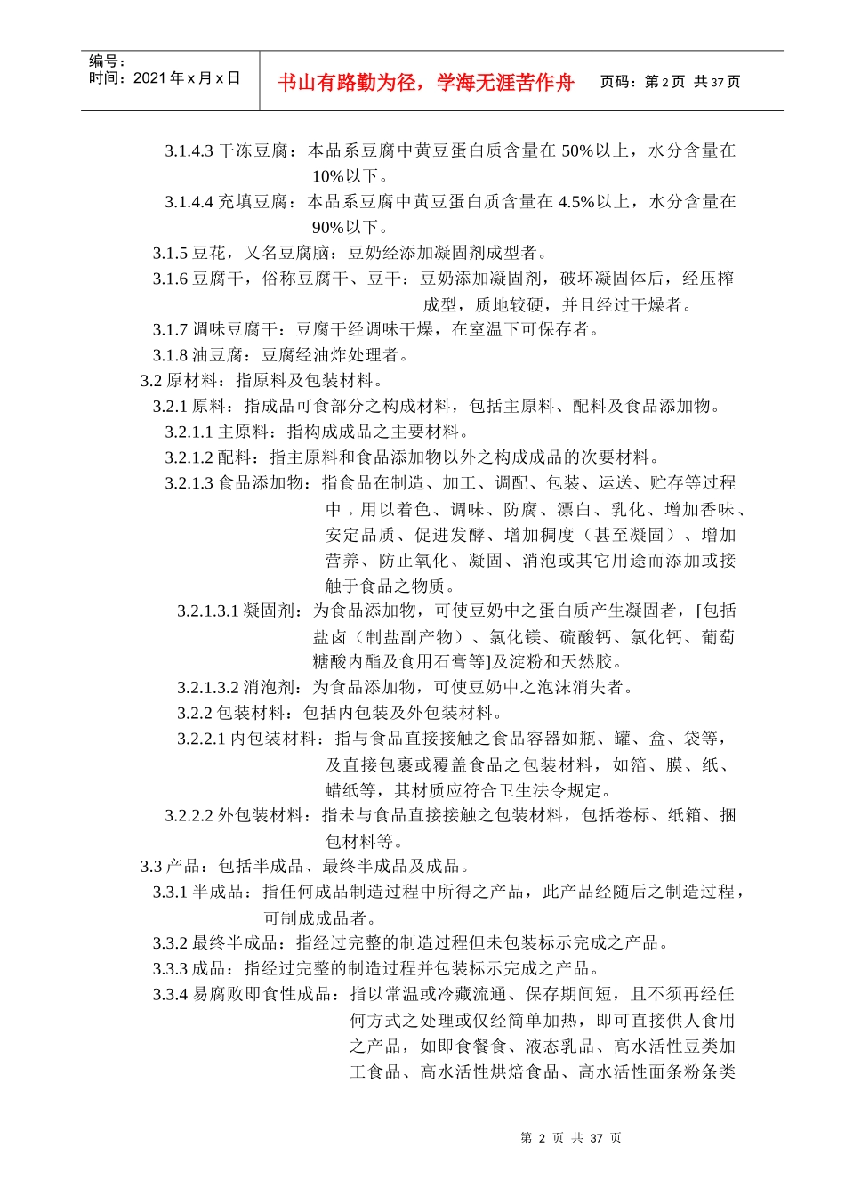 黄豆加工食品工厂良好作业规范专则(1)_第2页