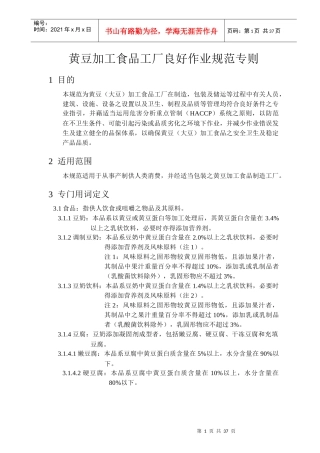 黄豆加工食品工厂良好作业规范专则(1)