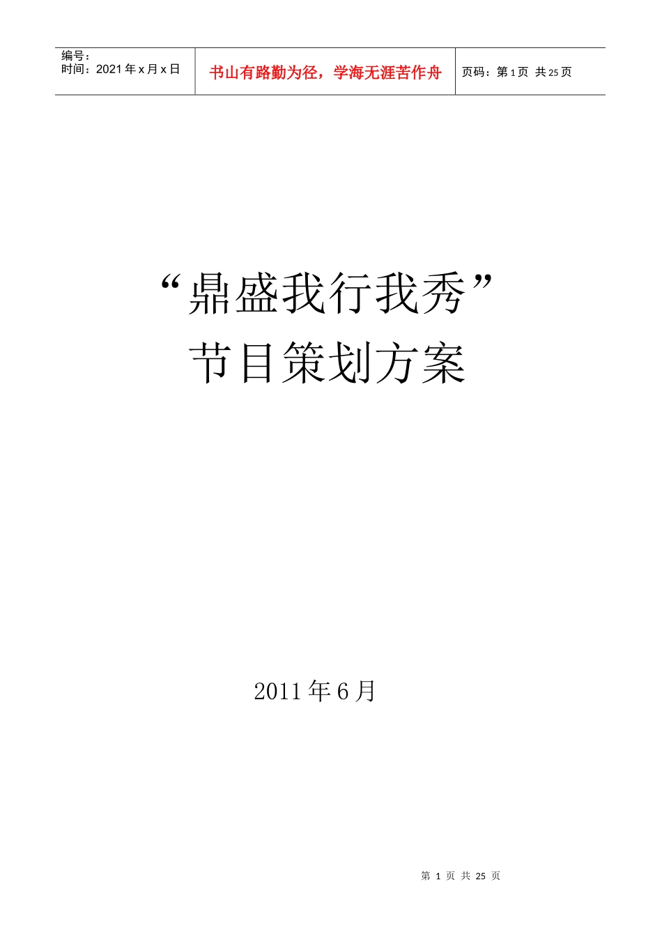 鼎盛我行我秀节目策划方案(赞)_第1页