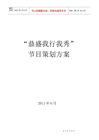 鼎盛我行我秀节目策划方案(赞)