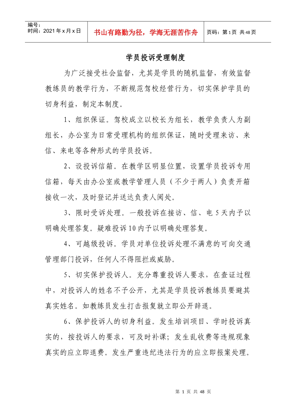 驾校管理制度范本_第1页