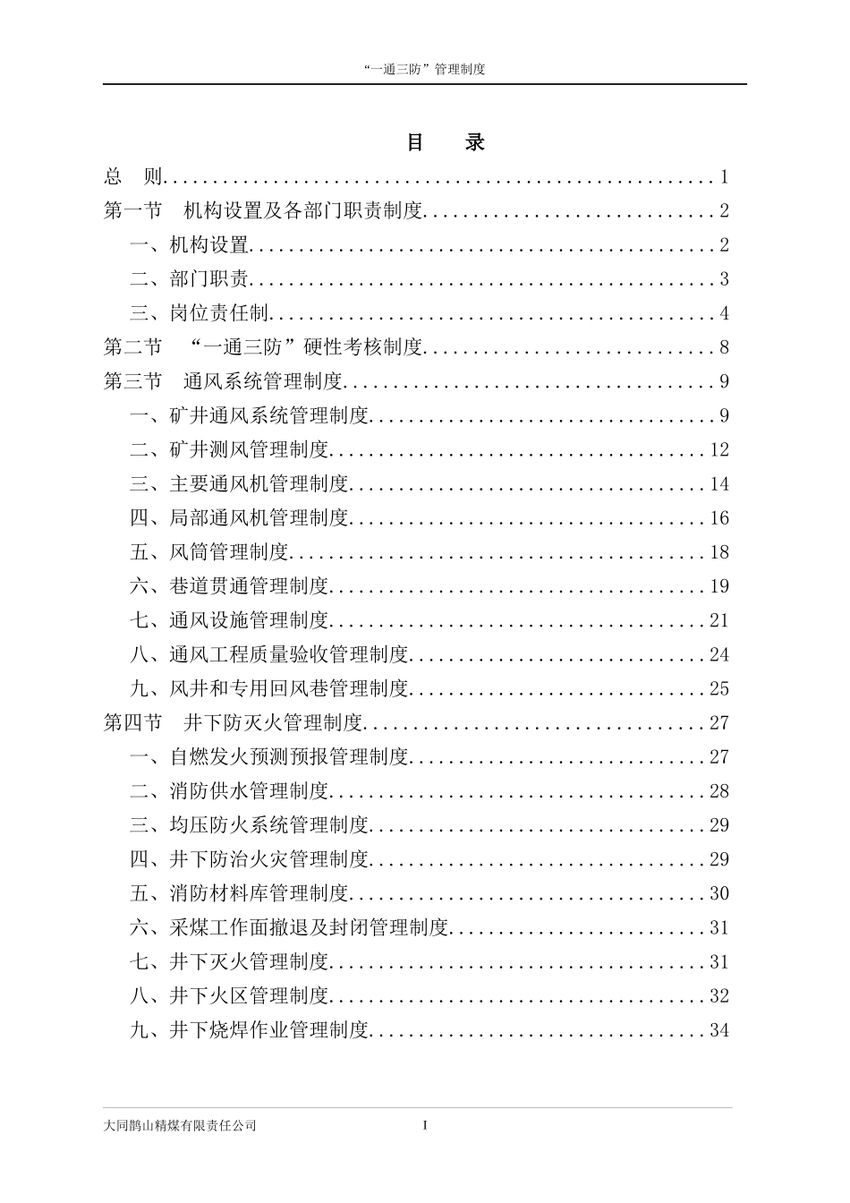 鹊山精煤公司一通三防管理制度_第1页