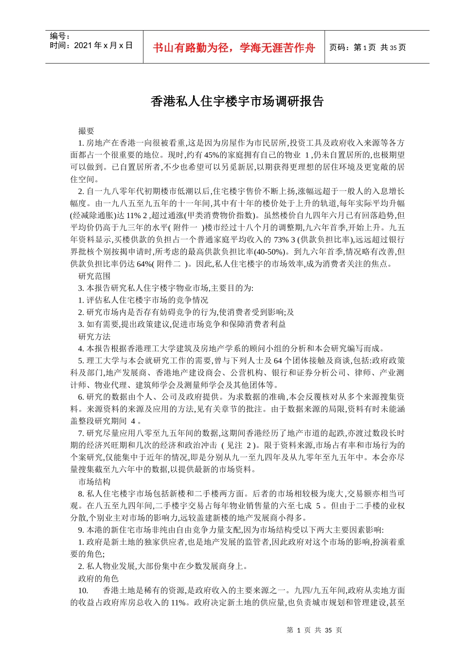 香港私人住宇楼层市场调查报告_第1页