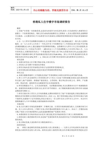 香港私人住宇楼层市场调查报告