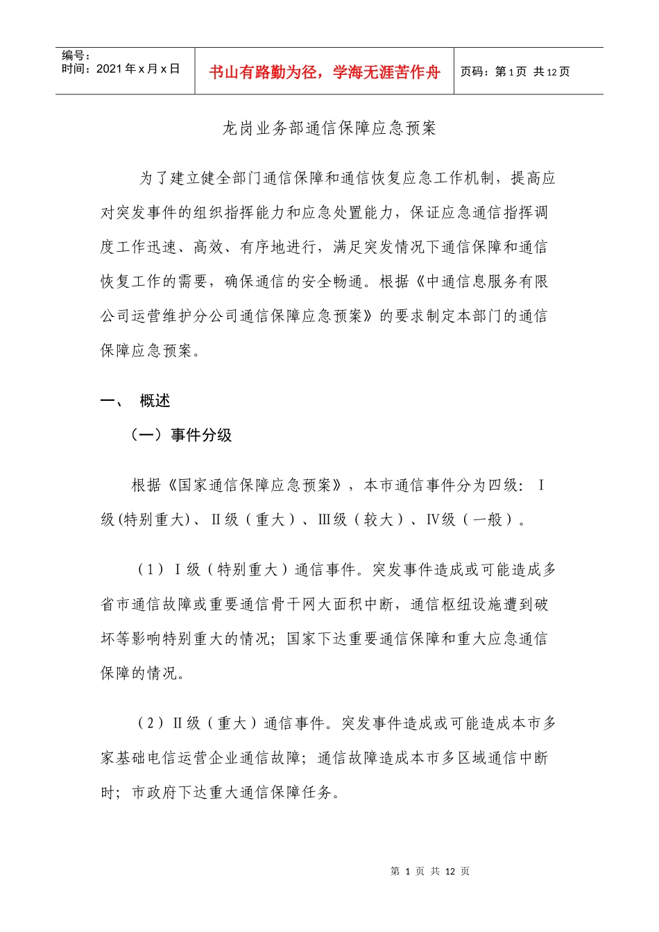 龙岗业务部通信保障应急预案1_第1页