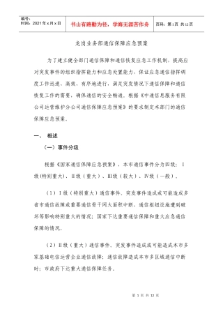 龙岗业务部通信保障应急预案1