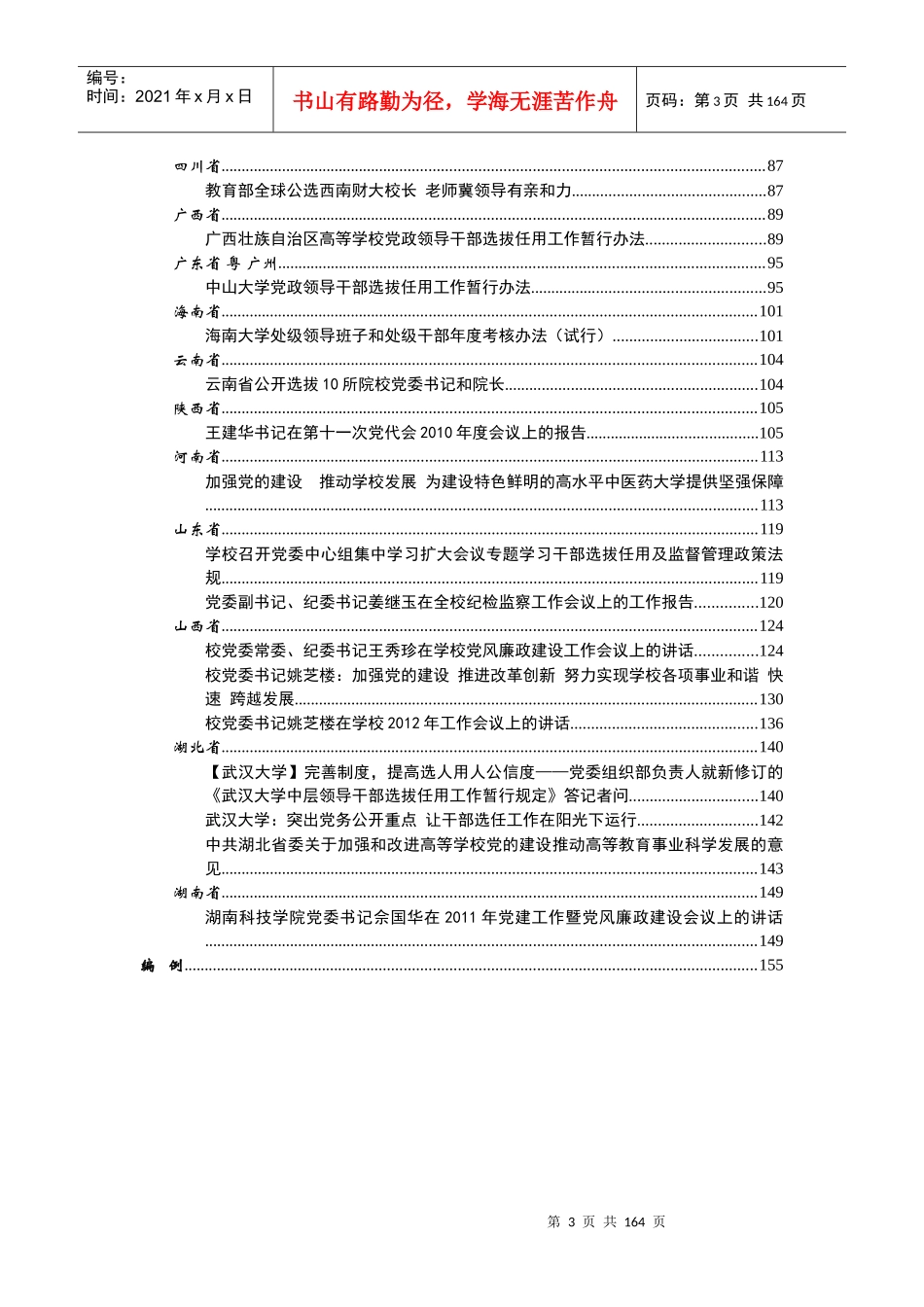 高校领导选任工作机制资料汇编_第3页