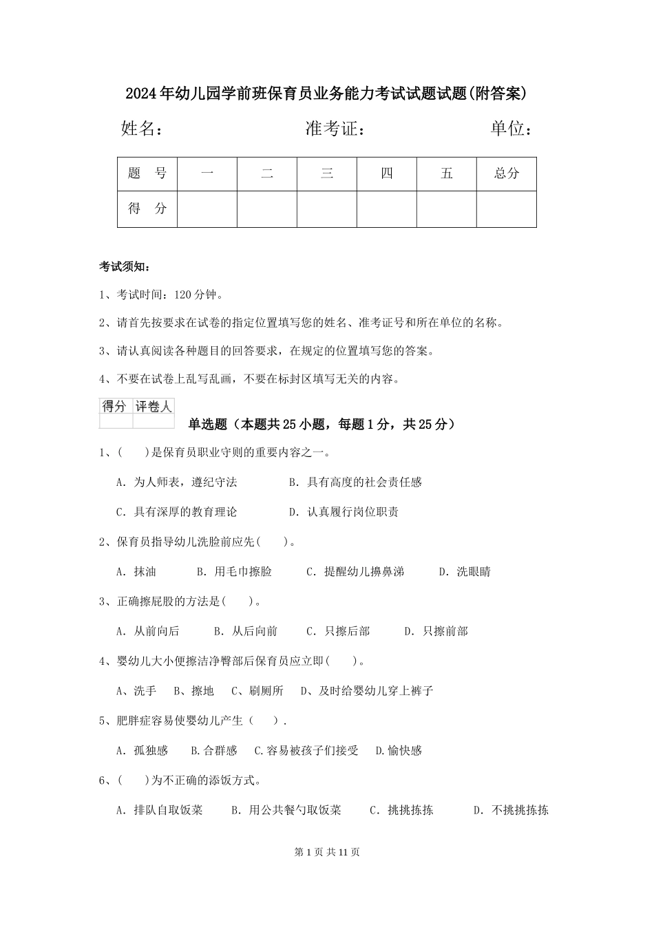 2024年幼儿园学前班保育员业务能力考试试题试题(附答案)_第1页