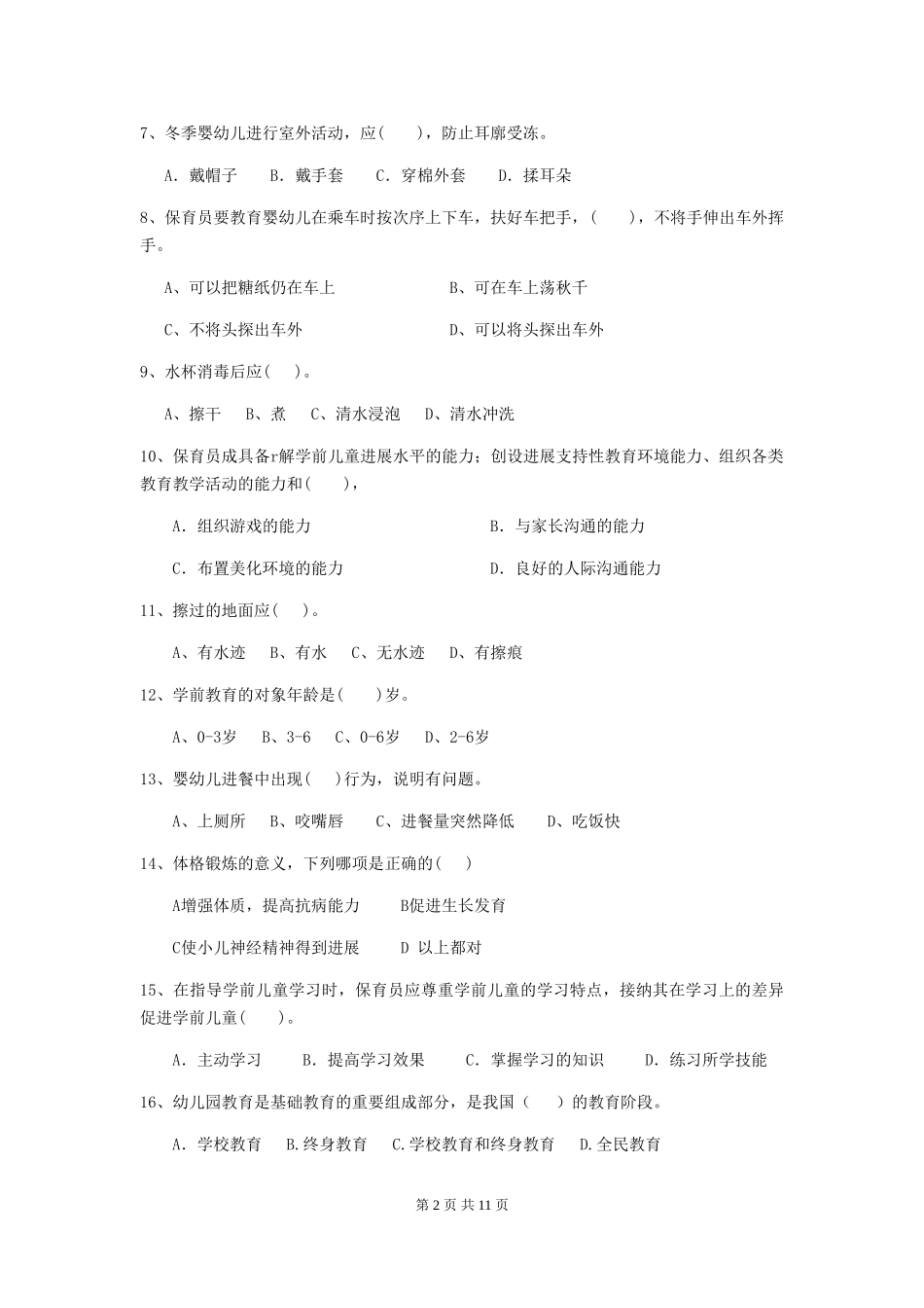 2024年幼儿园学前班保育员业务能力考试试题试题(附答案)_第2页