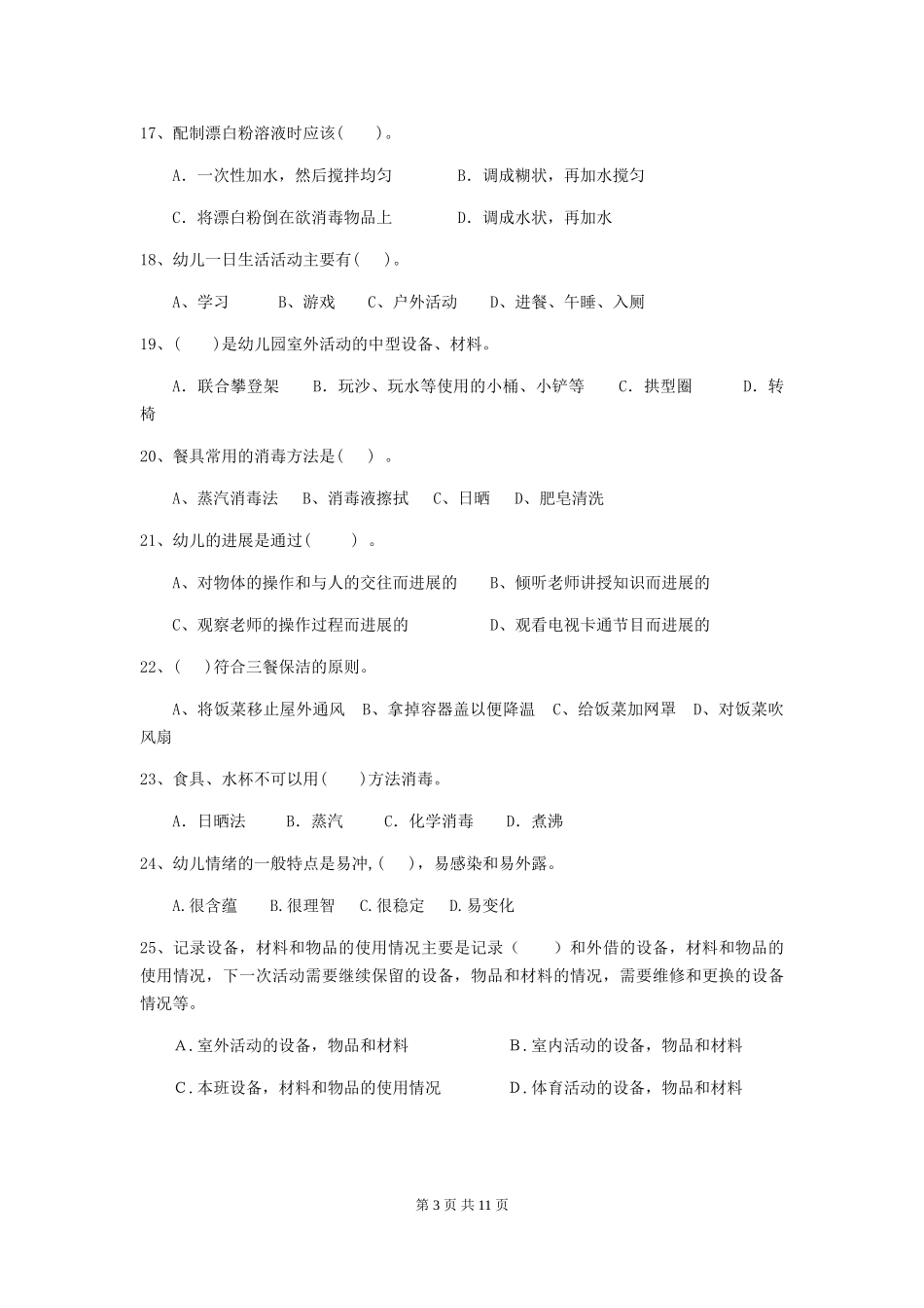 2024年幼儿园学前班保育员业务能力考试试题试题(附答案)_第3页