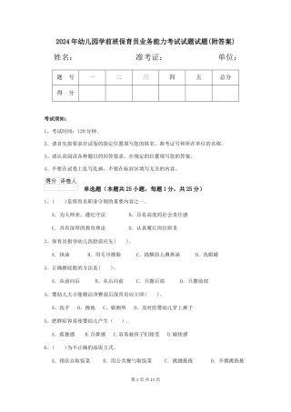 2024年幼儿园学前班保育员业务能力考试试题试题(附答案)