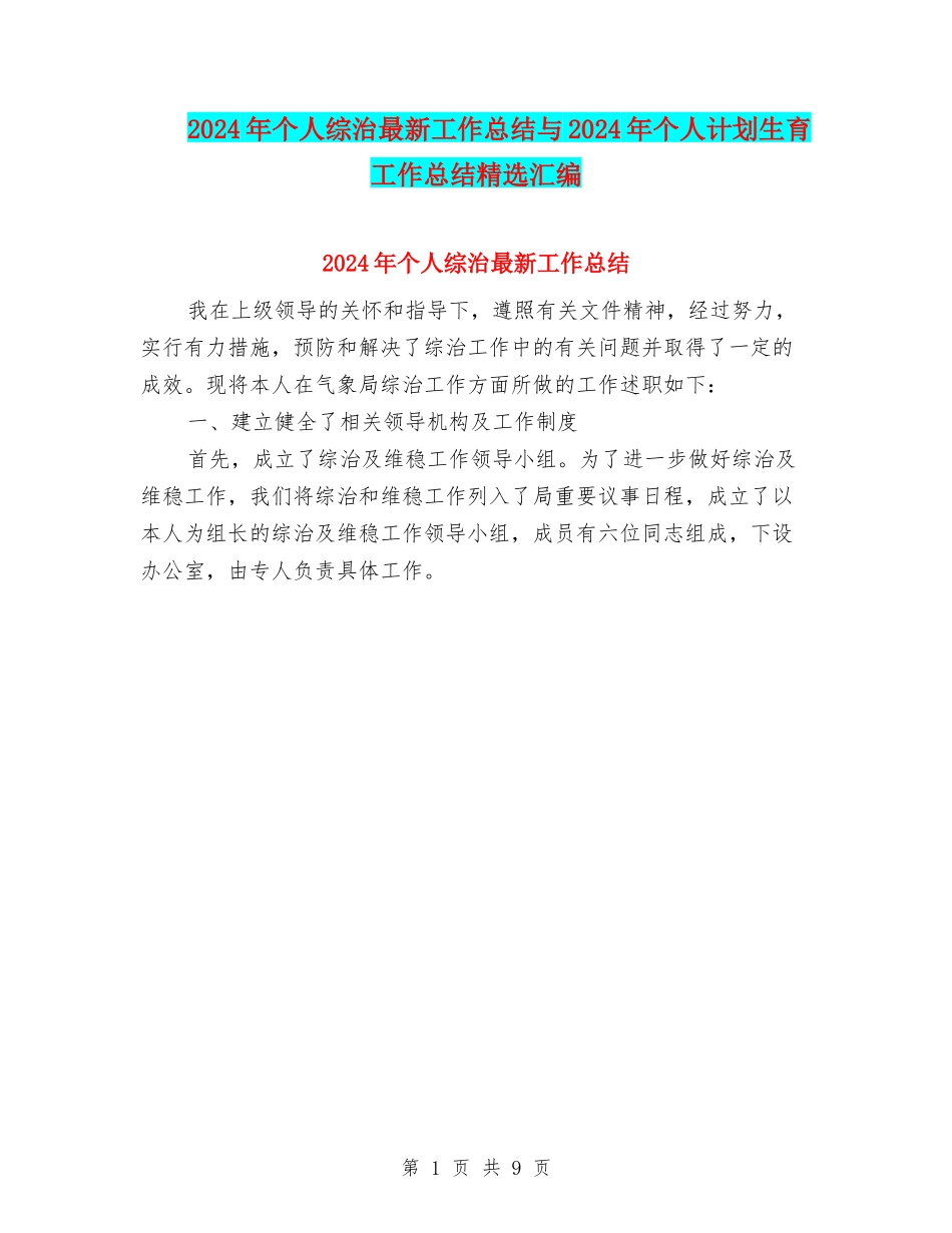 2024年个人综治最新工作总结与2024年个人计划生育工作总结精选汇编_第1页