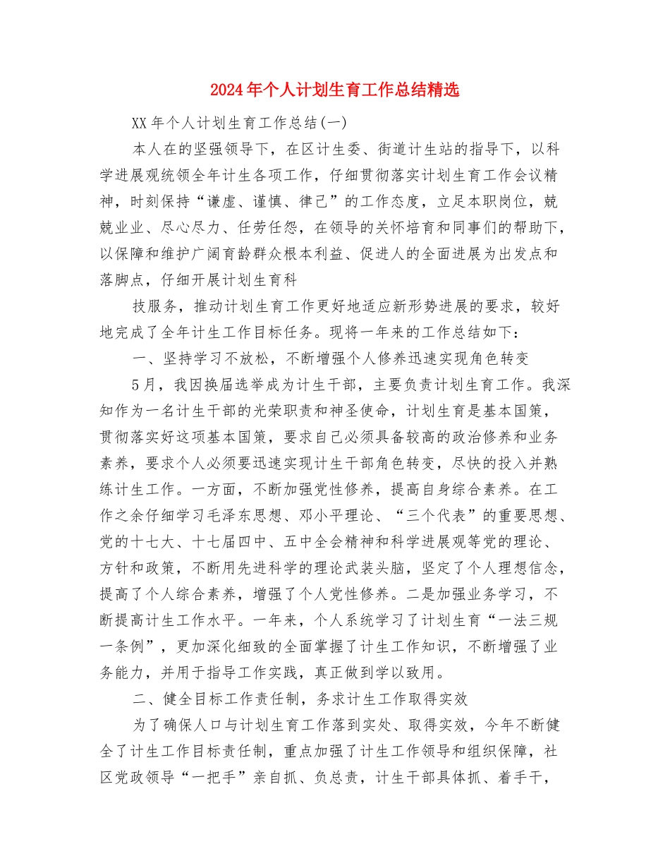 2024年个人综治最新工作总结与2024年个人计划生育工作总结精选汇编_第2页