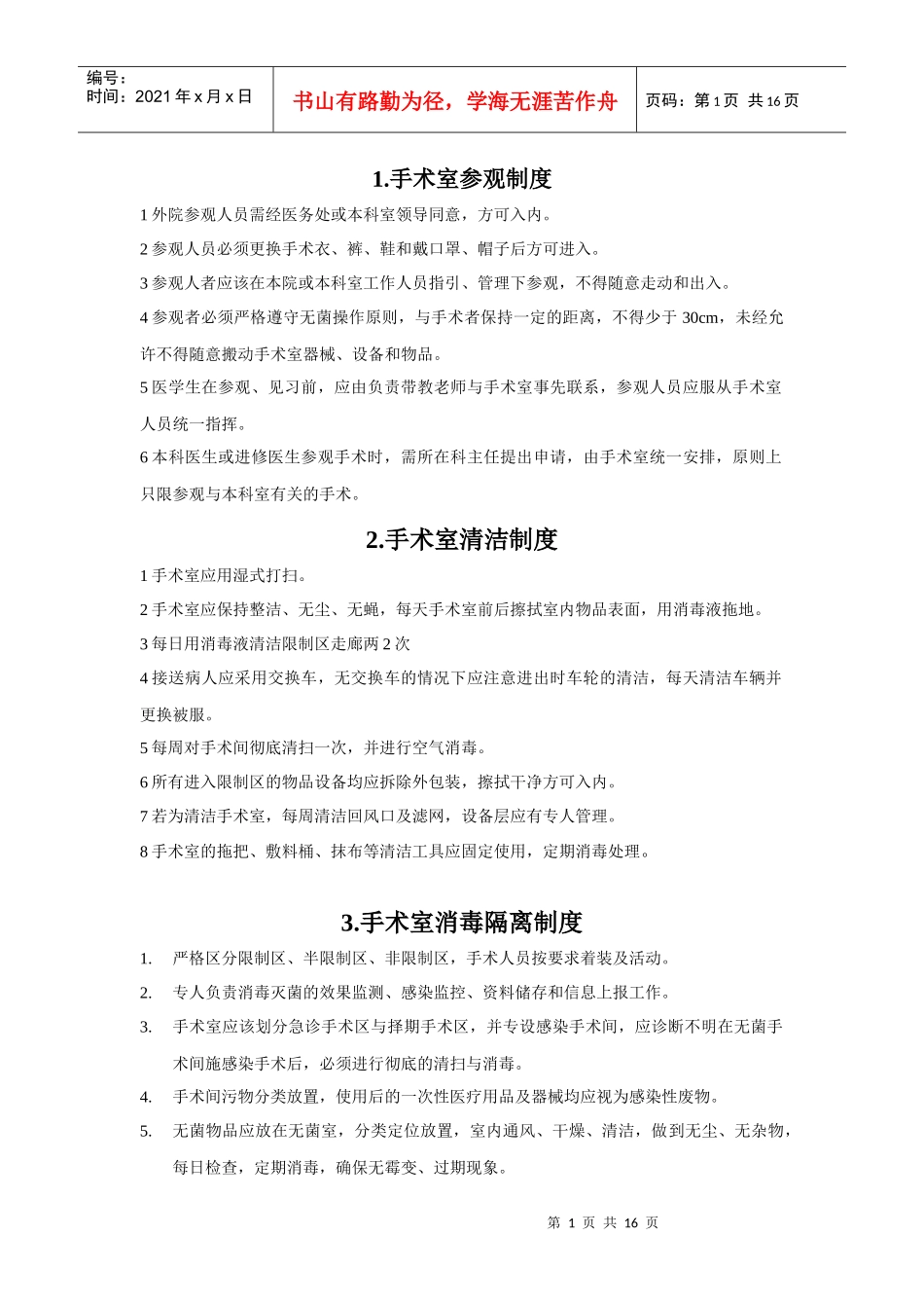 麻醉手术部制度_第1页