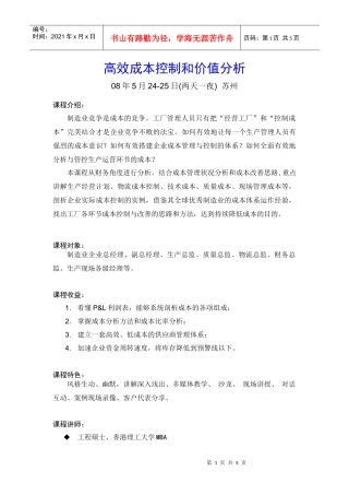 高效成本控制和价值分析