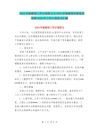 2024年旅游局工作计划范文与2024年旅游局年度依法治理2024年工作计划范文汇编