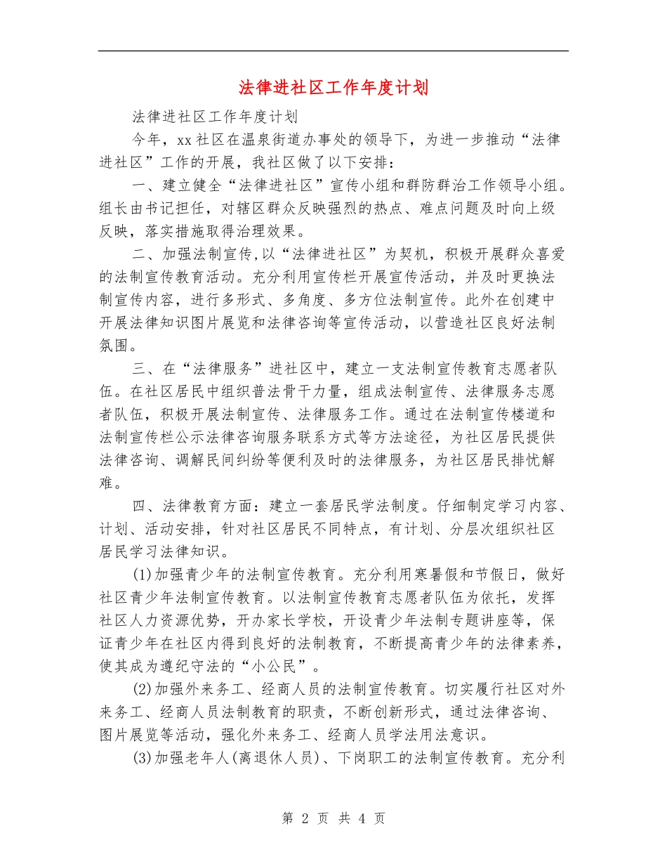 法律进社区工作年度计划_第2页