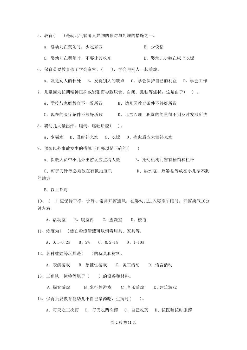 2024版幼儿园保育员三级业务能力考试试题C卷-含答案_第2页