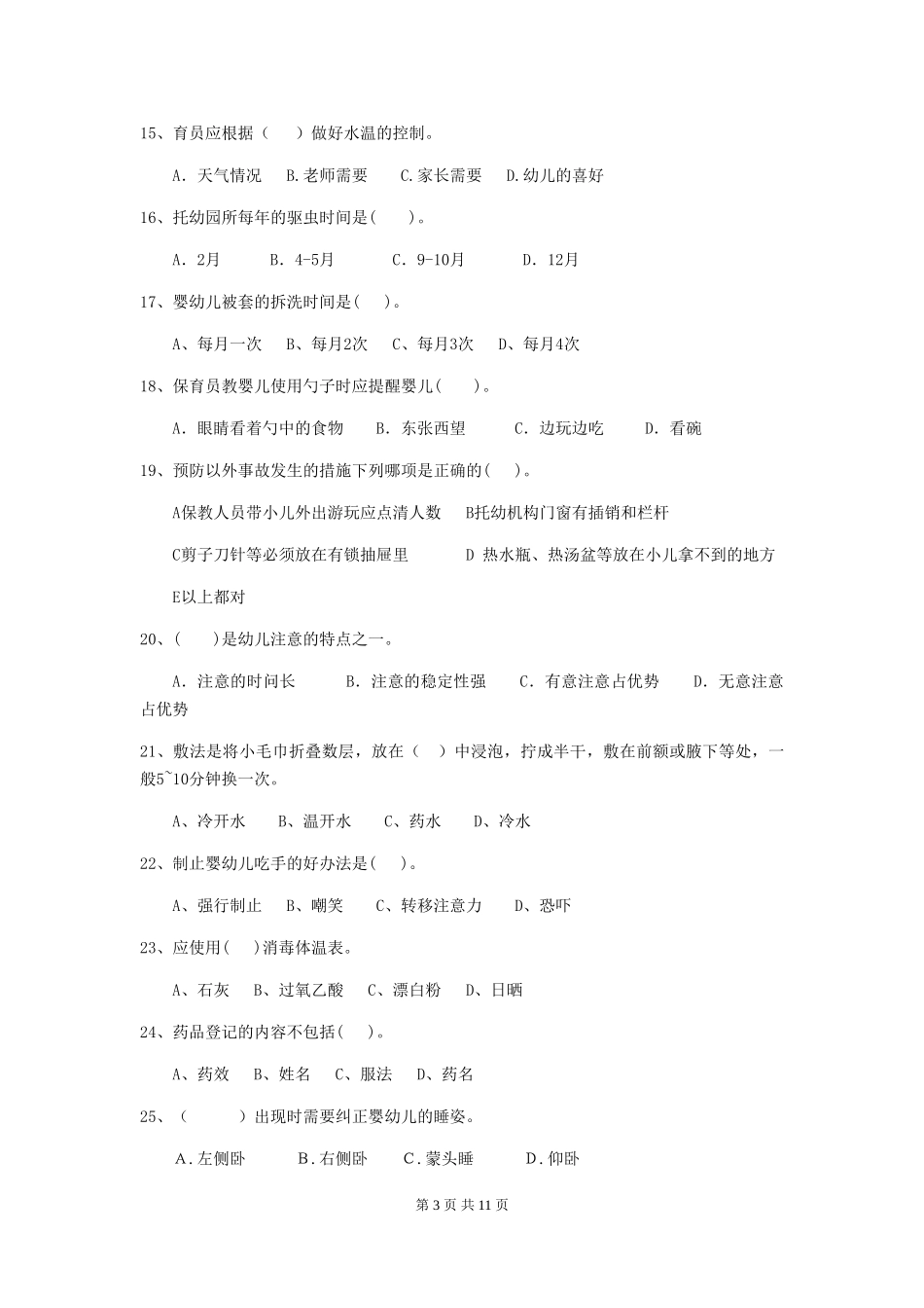 2024版幼儿园保育员三级业务能力考试试题C卷-含答案_第3页