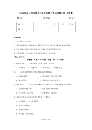 2024版幼儿园保育员三级业务能力考试试题C卷-含答案