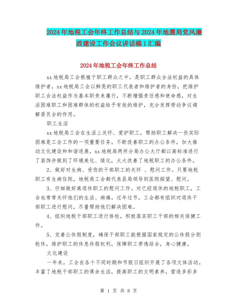 2024年地税工会年终工作总结与2024年地震局党风廉政建设工作会议讲话稿1汇编_第1页