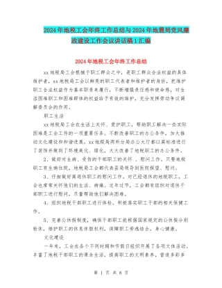 2024年地税工会年终工作总结与2024年地震局党风廉政建设工作会议讲话稿1汇编