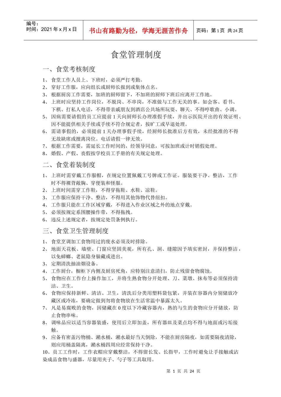 食堂管理制度汇编_第1页