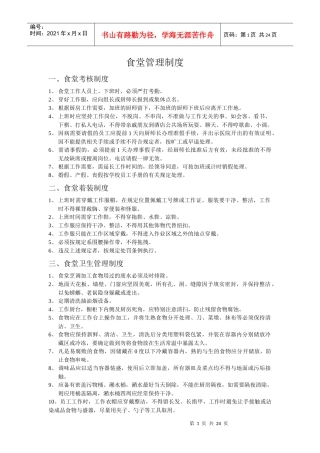 食堂管理制度汇编