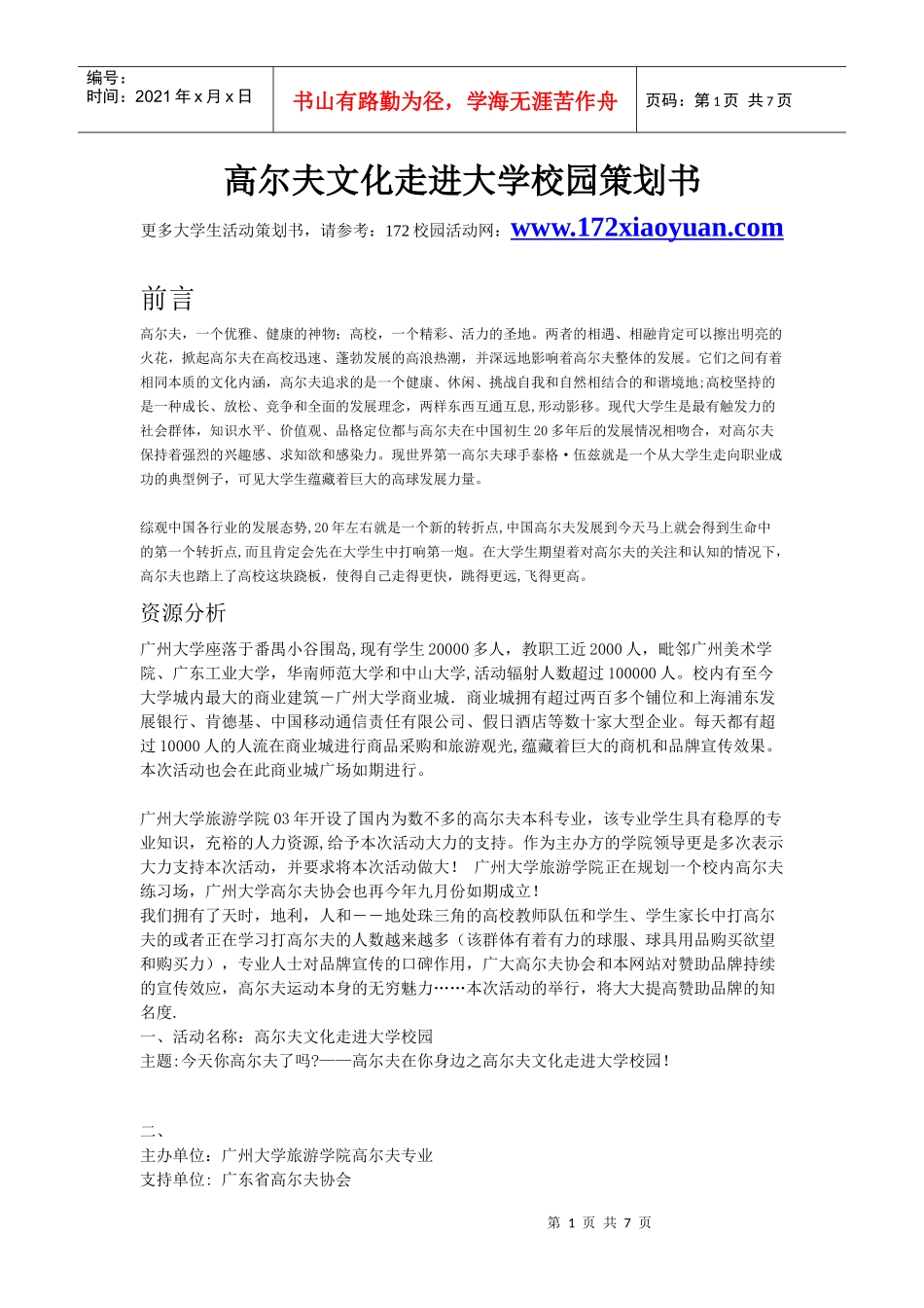 高尔夫文化走进大学校园策划书_第1页