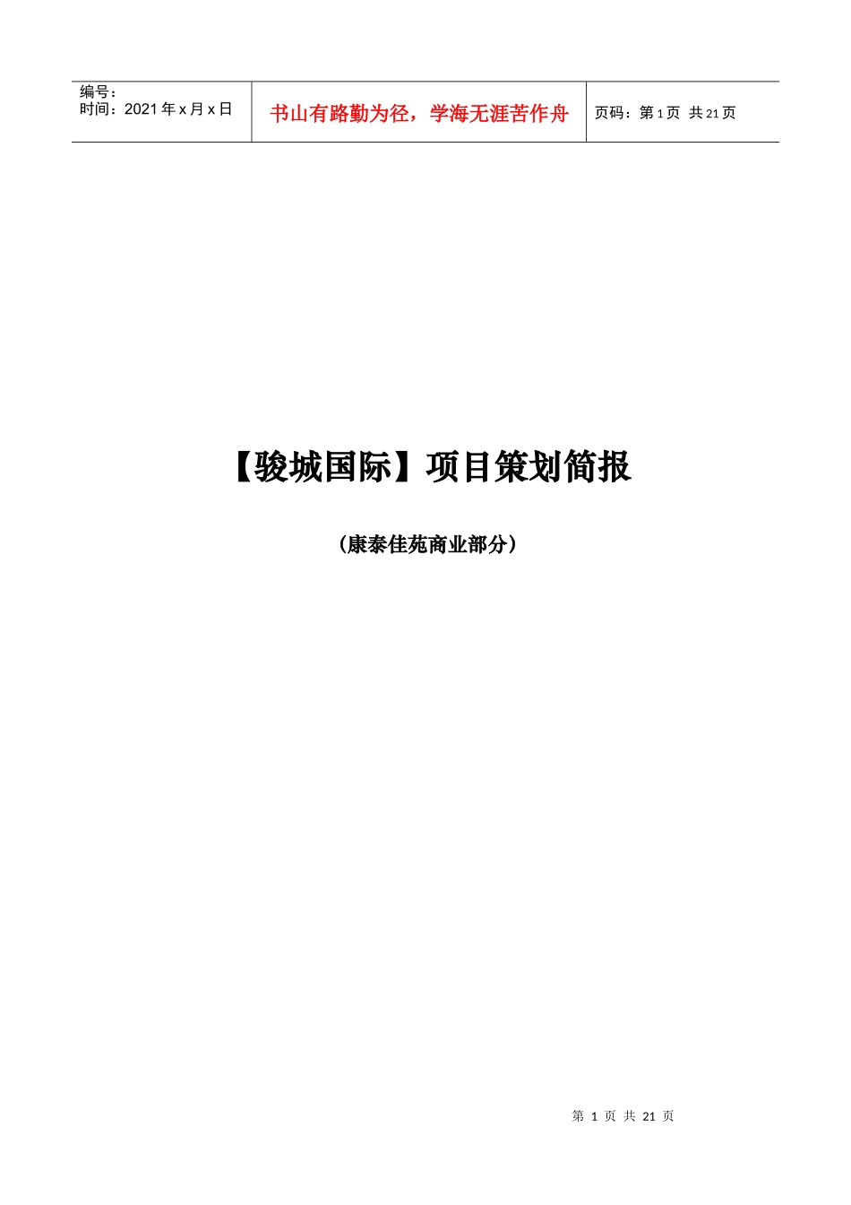 骏城国际项目概述_第1页