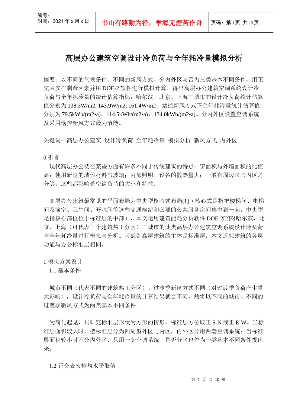 高层办公建筑空调设计冷负荷与全年耗冷量模拟分析(doc 11)_第1页