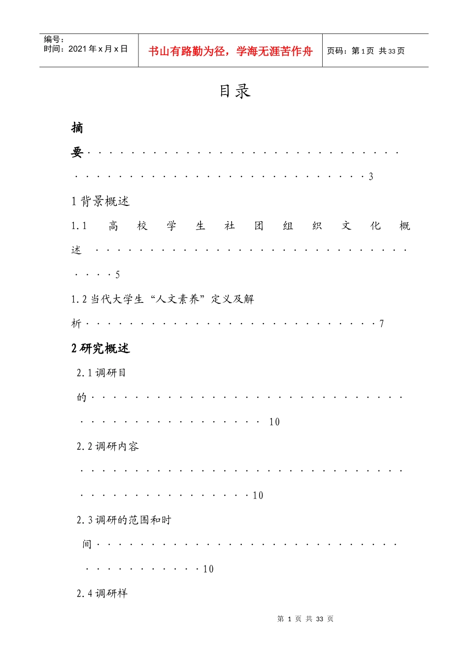 高校文学类社团发展现状_第1页