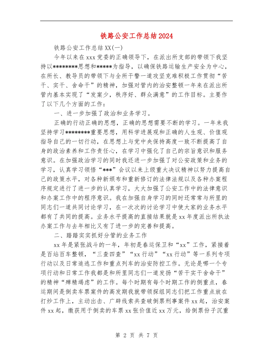 铁路公安工作总结2024_第2页