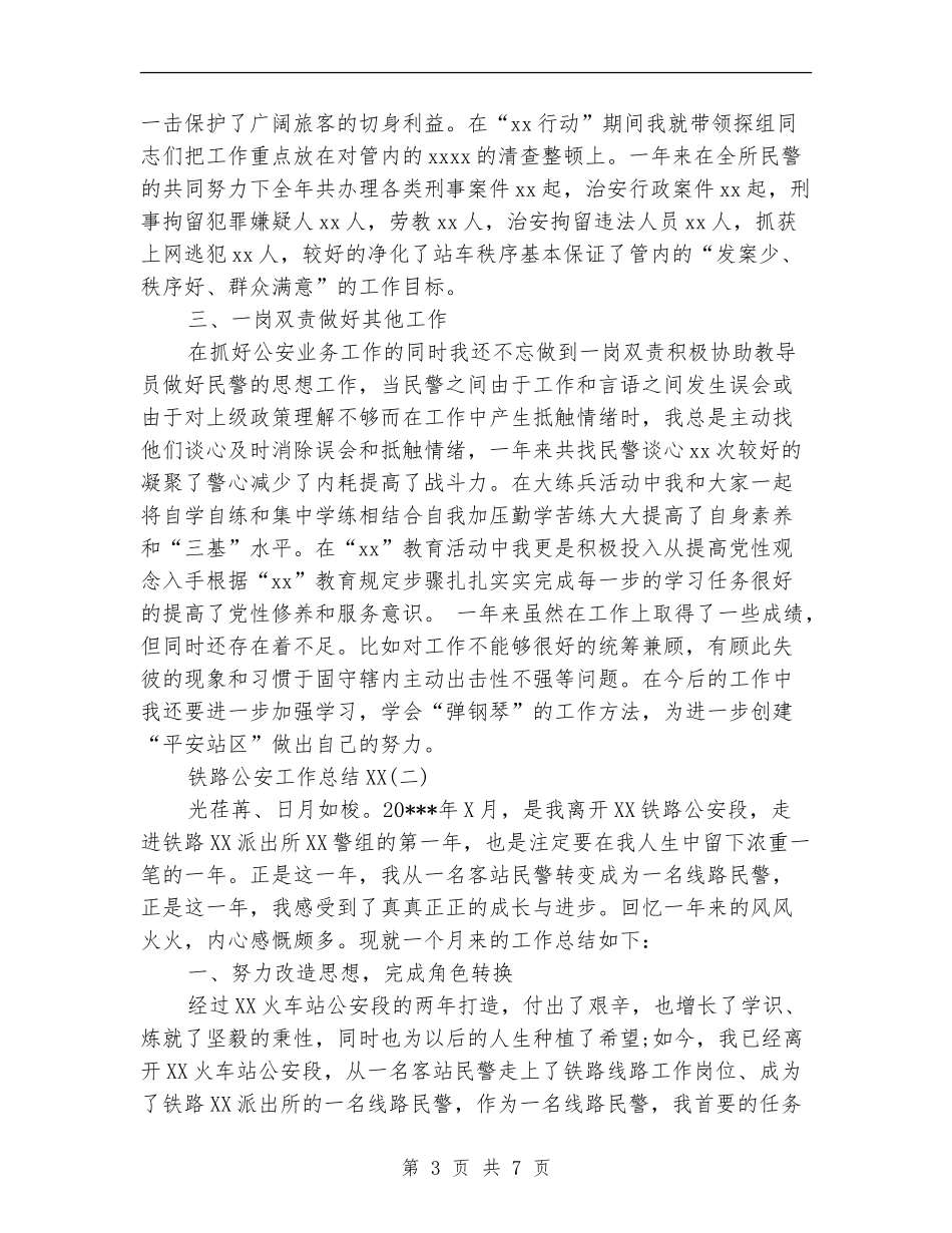 铁路公安工作总结2024_第3页