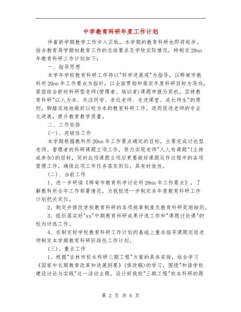 中学教育科研年度工作计划_第2页