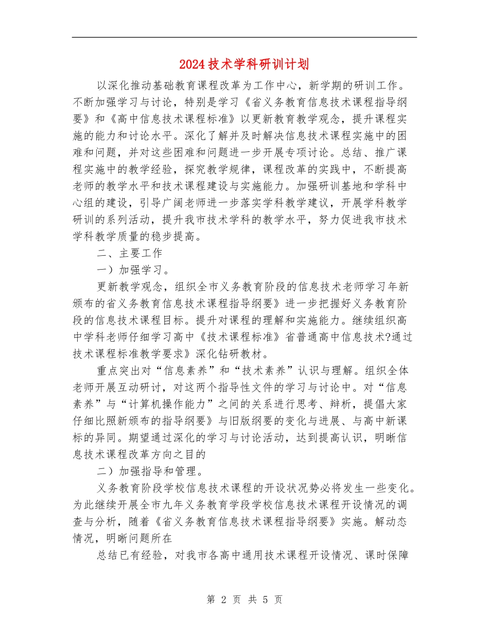 2024技术学科研训计划_第2页