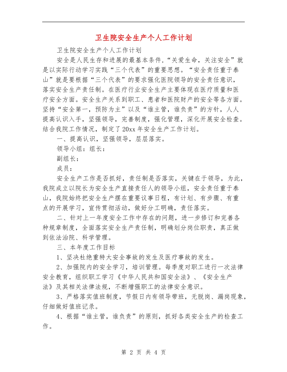 卫生院安全生产个人工作计划_第2页