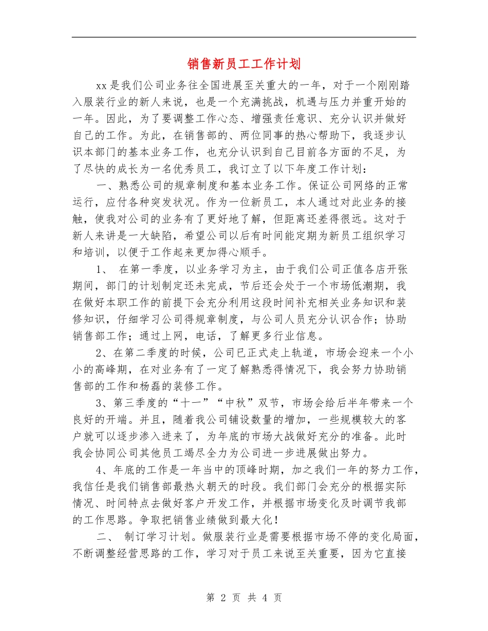 销售新员工工作计划_第2页