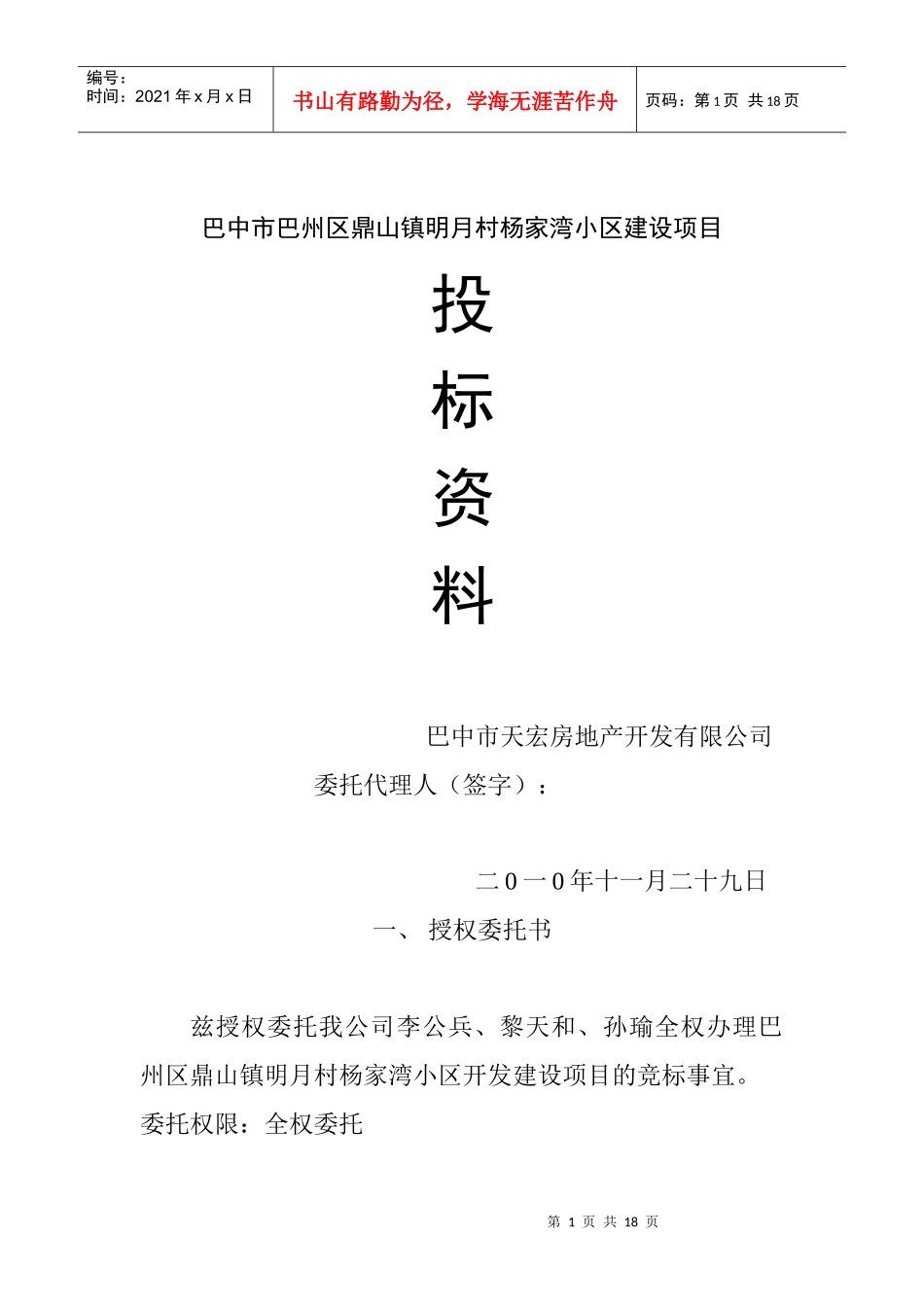 鼎山镇明月村杨家湾小区建设项目投标书_第1页