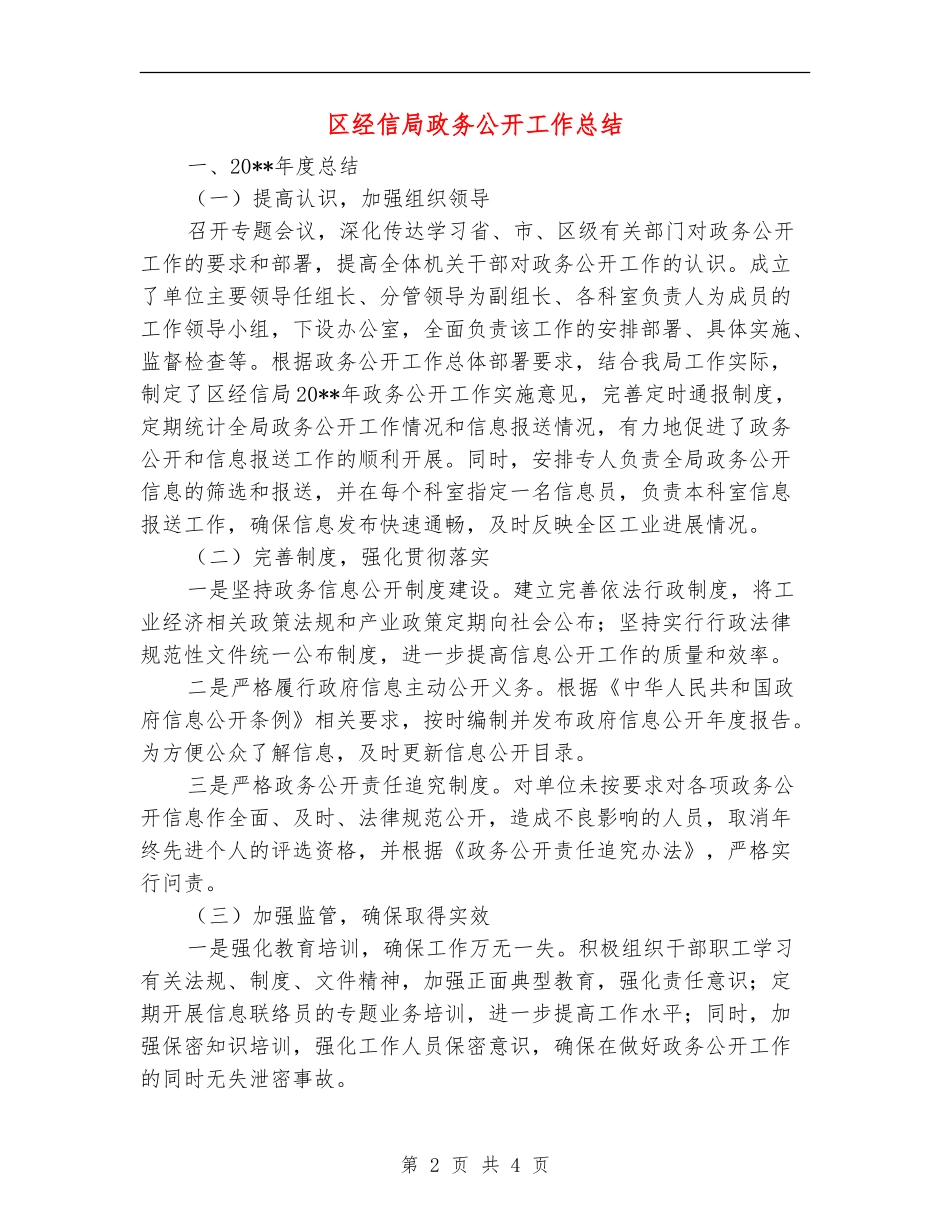 区经信局政务公开工作总结_第2页