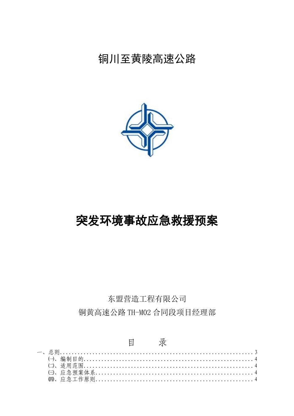 高速公路突发环境事故应急救援预案_第1页